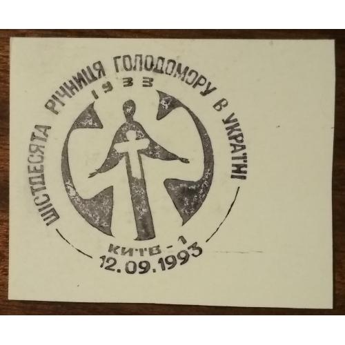 Україна Шістедисята річниця голодомору в Україні 1993