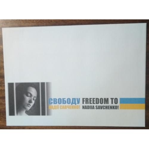 Україна Свободу Надії Савченко 2015