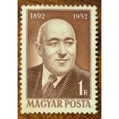 Венгрия 60 лет со дня рождения Матьяша Ракоши 1952