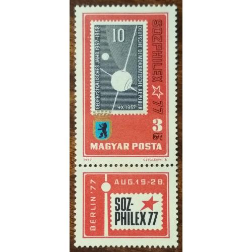 Венгрия Международная выставка марок Sozphilex Берлин 1977