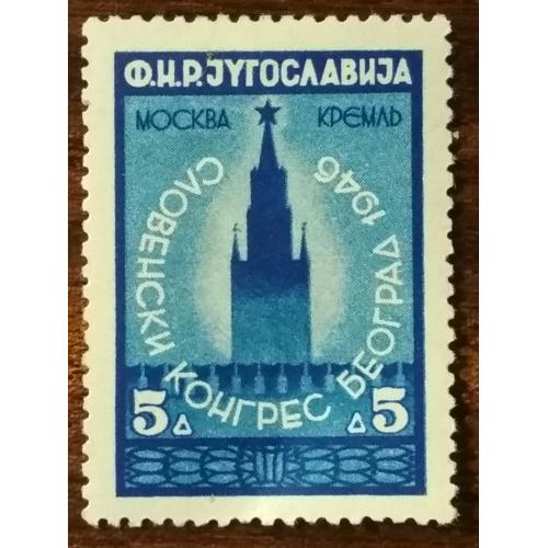 Югославия Славянский конгресс - Белград 1946