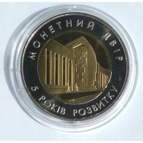 Жетон НБУ Банкнотно-монетний двір-5 років розвитку 2003
