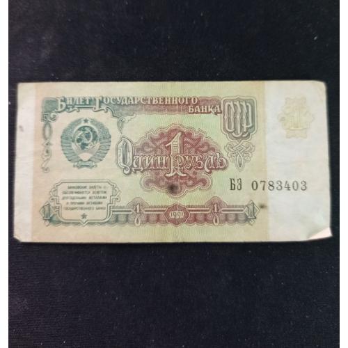 1 рубль 1991 р. СРСР
