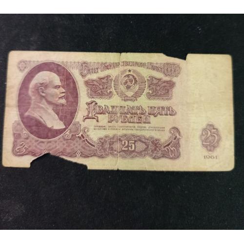 25 рублів 1961 р. СРСР