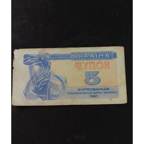 5 карбованців Україна 1991 р.