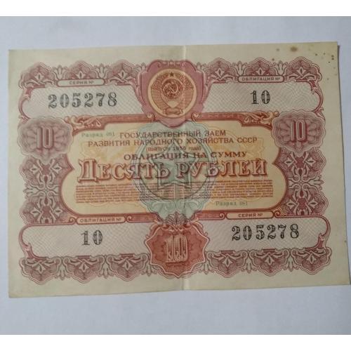 Облігація 10 рублів СРСР 1956 р.