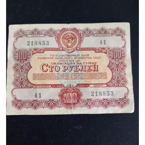 Облігація 100 рублів СРСР 1956 р.