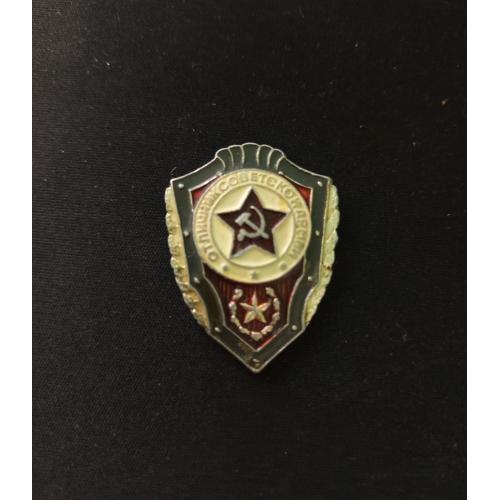 Відмінник радянської армії