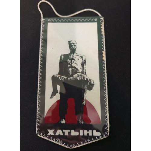 Вимпел Хатинь