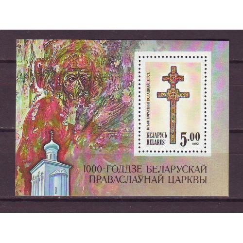 Беларусь**. 1992г.  1000 лет Беларуск. правосл. церкви