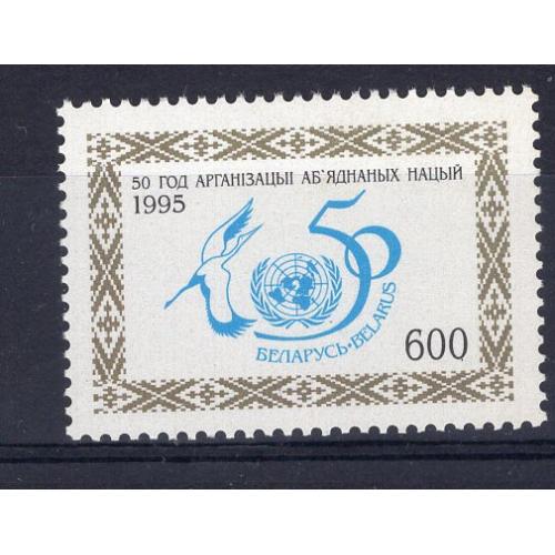 Беларусь**. 1995г.  50 лет ООН