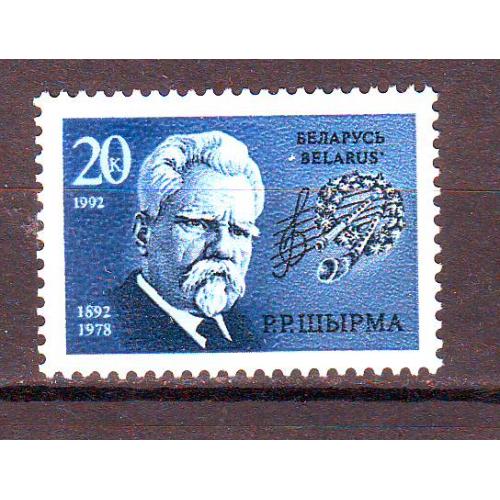 Беларусь**. 1992г.  Г. Ширма