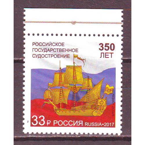 россия**. 2017г. Парусник.