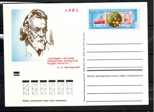 СССР. 1971г. Почтовая карточка.  В.Вернадский