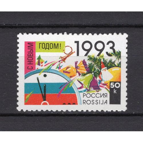 Россия**. 1992г. С Новым годом!