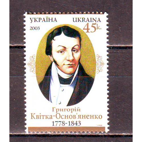 Україна**. 2003р.   Квітка Основьяненко