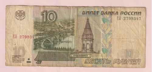 Банкнота 10 Рублей 1997 года