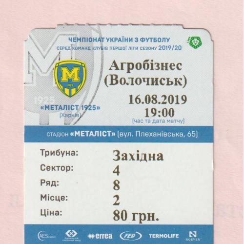 Билет Металлист 1925 Харьков-Агробизнес 16.08.2019