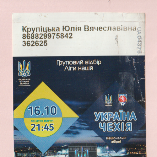 Билет Украина-Чехия 16.10.2018