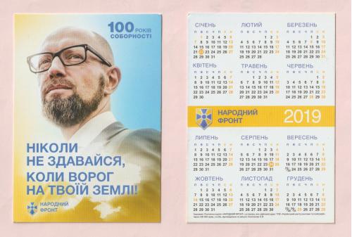 Календарик-2019 // 100 років соборності // НАРОДНИЙ ФРОНТ