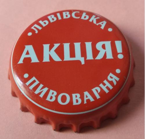 Пивная пробка-"Львівська пивоварня-"-акція /