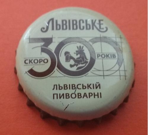 Пивная пробка-"Львівське"-300 років