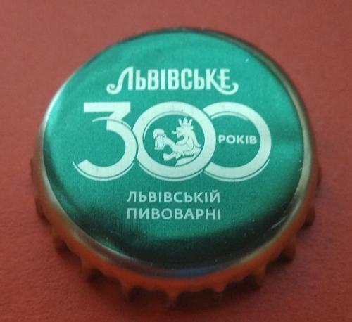 Пивная пробка-"Львівське"- 300 років