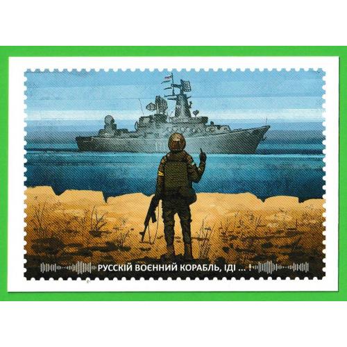 Поштова листівка "Русскій воєнний корабль, іді ...!"