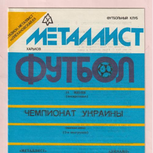 Программа Металлист Харьков-Динамо Киев 14.06.1992