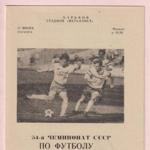 Программа Металлист Харьков-Динамо Киев 27.06.1991