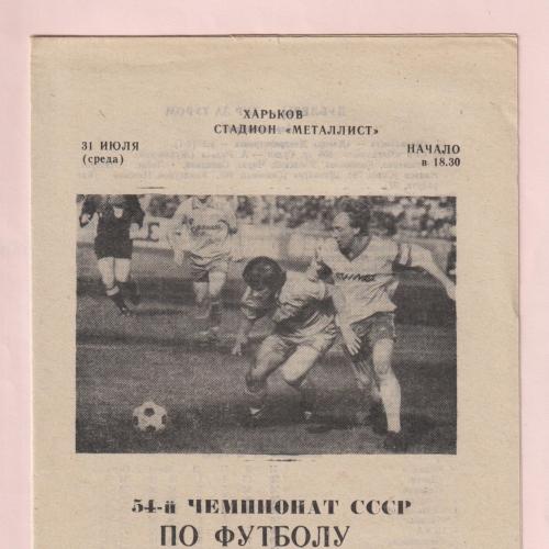 Программа Металлист Харьков-Динамо Минск 31.07.1991