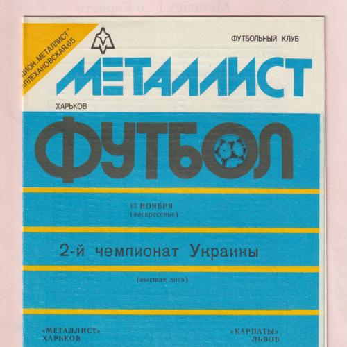 Программа Металлист Харьков-Карпаты Львов 15.11.1992