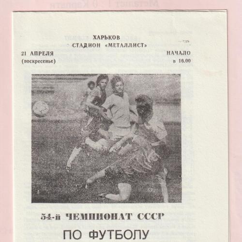 Программа Металлист Харьков-Пахтакор Ташкент 21.04.1991