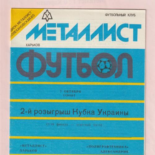 Программа Металлист Харьков-Полиграфтехника Александрия 07.10.1992
