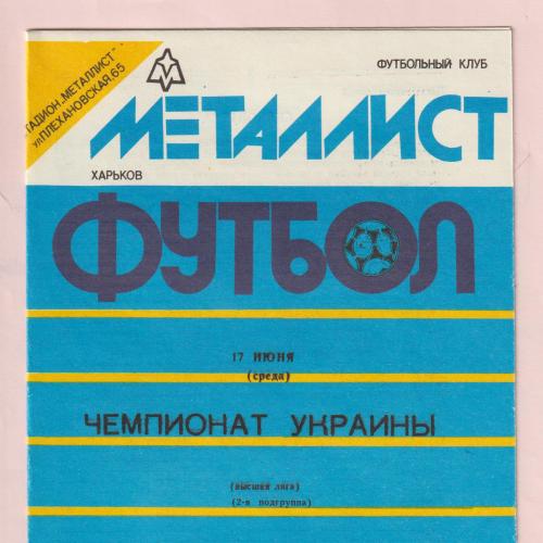 Программа Металлист Харьков-СКА Одесса 17.06.1992