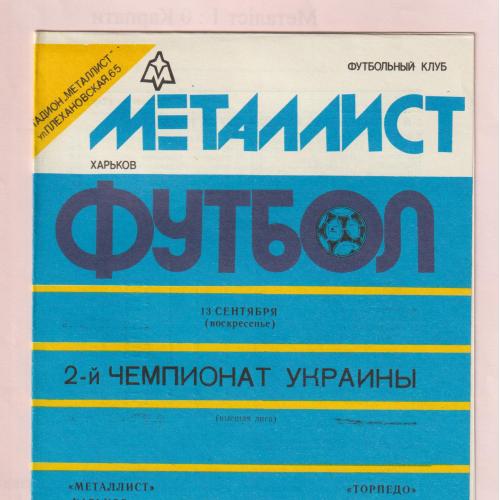 Программа Металлист Харьков-Торпедо Запорожье 13.09.1992