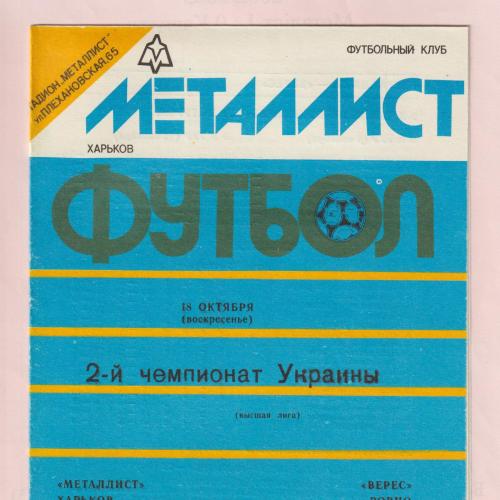 Программа Металлист Харьков-Верес Ровно 18.10.1992