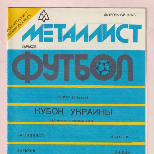 Программа Металлист Харьков-Шахтер Донецк 26.05.1992