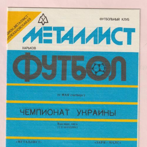 Программа Металлист Харьков-Заря-МАЛС Луганск 21.05.1992