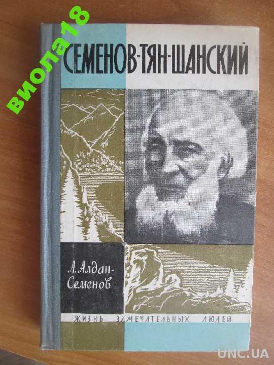 Семенов тянь шанский катихизис. Семёнов-тян-Шанский ЖЗЛ. Тян Шанский ЖЗЛ. ЖЗЛ Семенов. Алдан-Семенов Семенов-тян-Шанский книга.