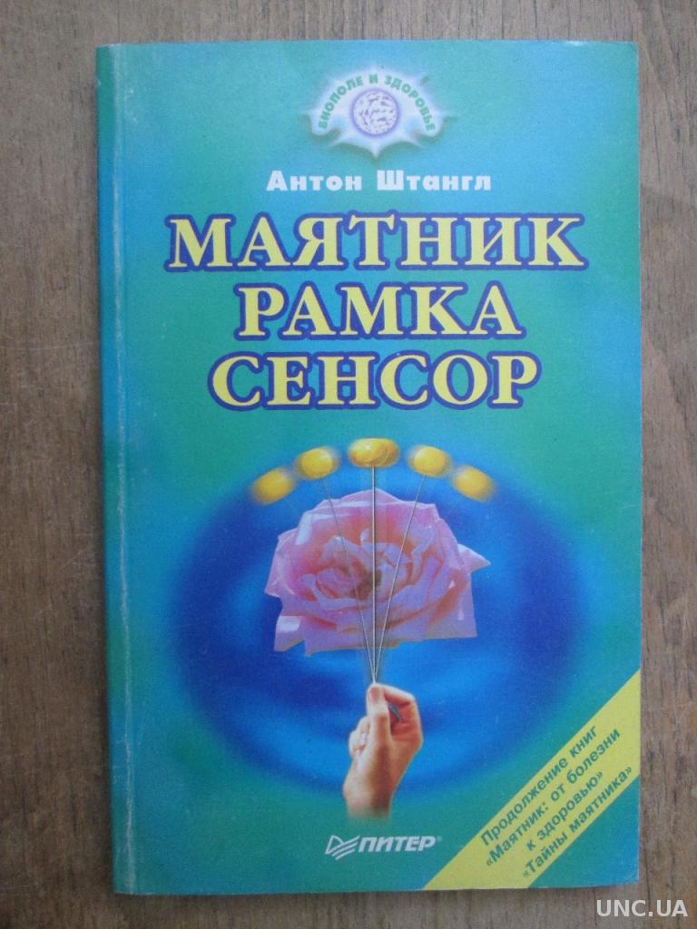 Антон Штангл. Маятник. Рамка. Сенсор. купить на | Аукціон для колекціонерів  UNC.UA UNC.UA