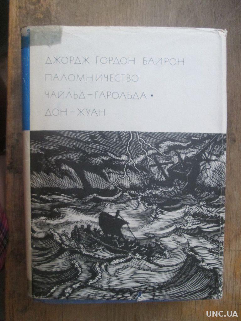 Байрон чайльд гарольд. Паломничество Чайльд-Гарольда.. Джордж Байрон Чайльд Гарольд. Паломничество Чайльд Байрона. “Паломничество Чайлд-Гарольда” Байрона,.