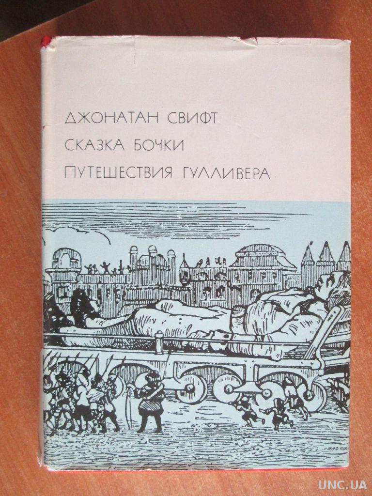 Сказка бочки краткое. Сказка бочки. Путешествия Гулливера. Свифт Джонатан "сказка бочки". Свифт д. "сказка бочки". Сказка бочки Джонатан Свифт книга.