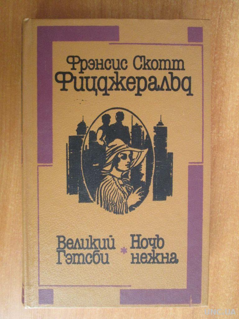 Фрэнсис скотт ночь. Фрэнсис Фицджеральд ночь нежна. Фрэнсис Скотт Фицджеральд Великий Гэтсби ночь нежна книга. Ночь нежна Фицджеральд книга. Великий Гэтсби ночь нежна книга купить.