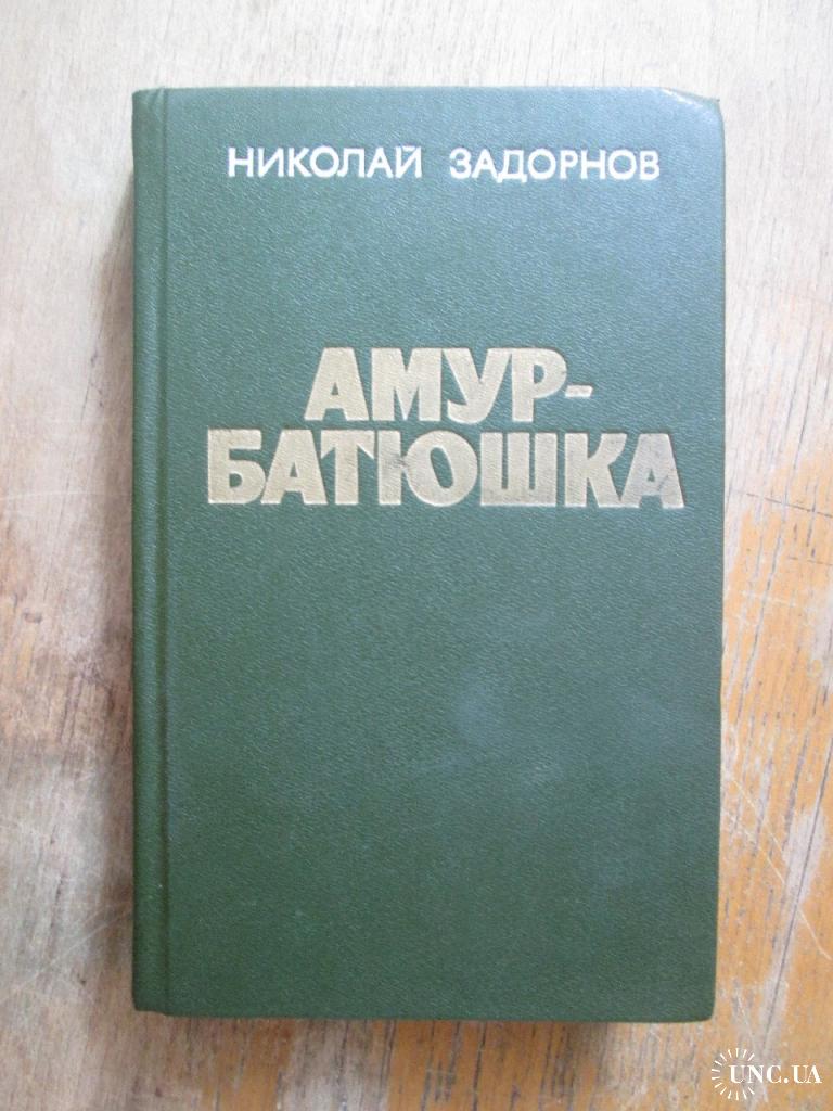 Амур батюшка 2. Задорнов н. "Амур-батюшка". Николай Задорнов Амур батюшка. Николай Задорнов Амур- батюшка 1949г. Купить. Амур батюшка 1969.