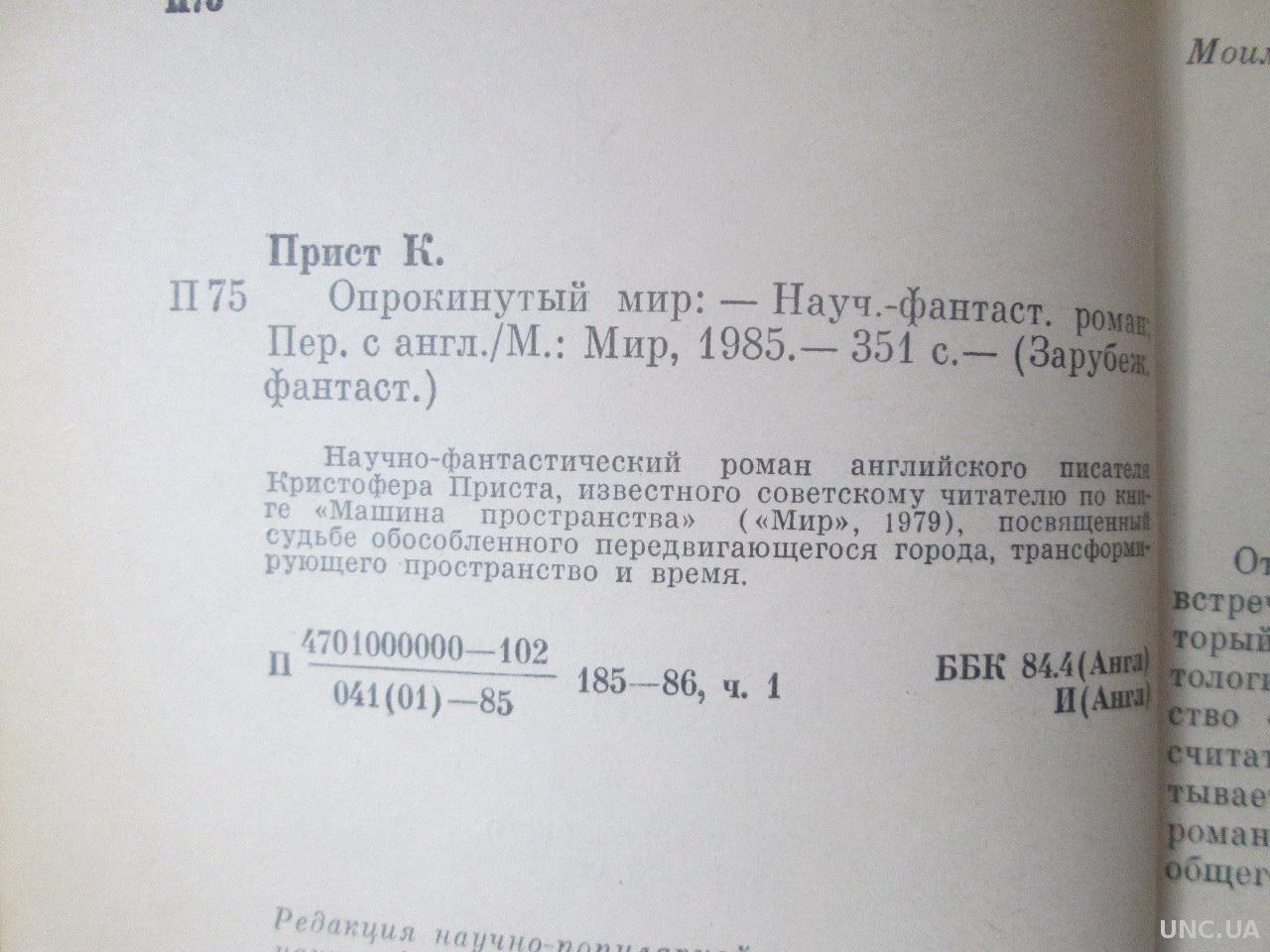 Прист К. Опрокинутый мир 1985г. ЗФ купить на | Аукціон для колекціонерів  UNC.UA UNC.UA