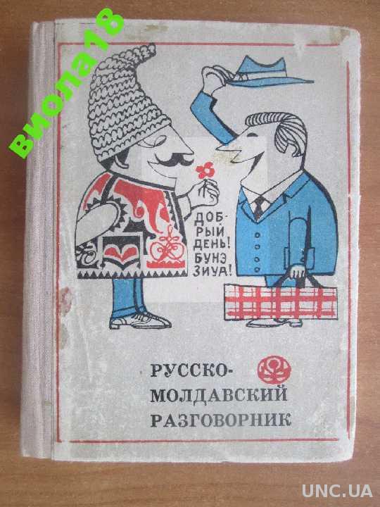 Перевод с молдавского на русский с фото