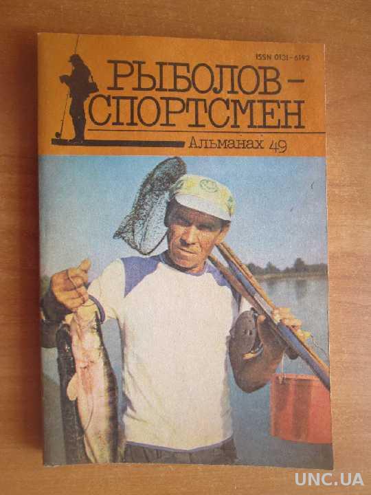 Рыболов спортсмен. Рыболов-спортсмен Альманах. Рыболов спортсмен журнал СССР. Рыболов спортсмен газета. Ефим Фролов рыболов-спортсмен.