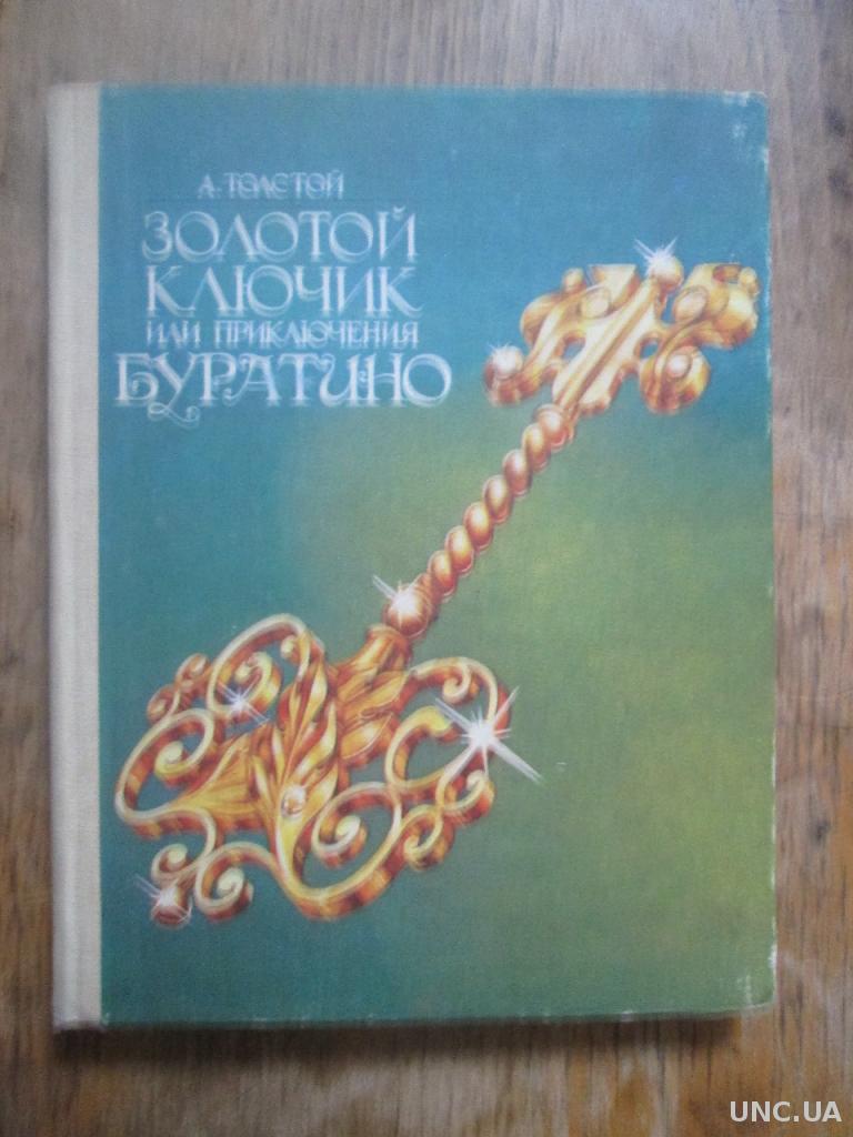 Толстой. Золотой ключик,или Приключения Буратино. рис. Жерибор. купить на |  Аукціон для колекціонерів UNC.UA UNC.UA