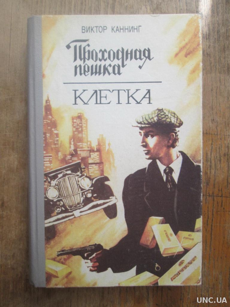 Каннинг. Виктор Каннинг. Проходная пешка. Виктор Каннинг проходная пешка книга. Виктор Каннинг клетка. Виктор Каннинг остросюжетный детектив.